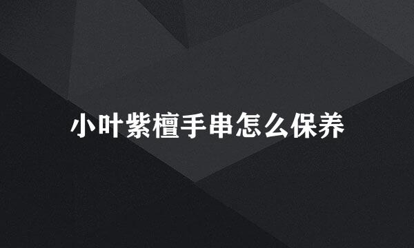 小叶紫檀手串怎么保养