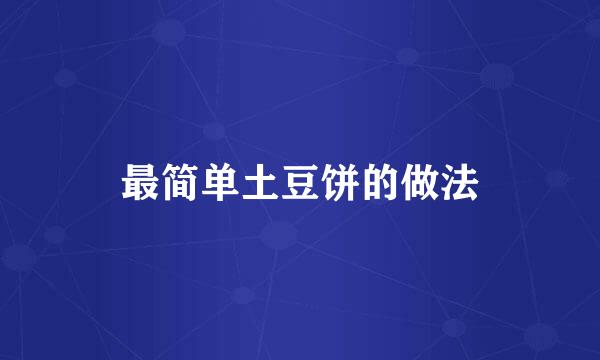 最简单土豆饼的做法