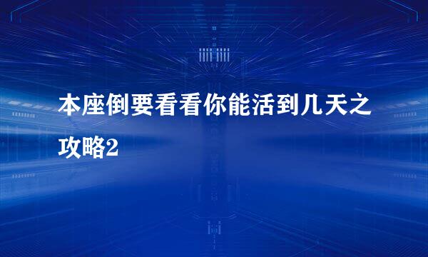 本座倒要看看你能活到几天之攻略2