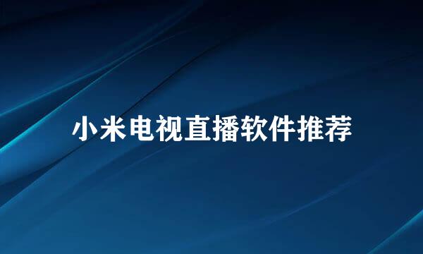 小米电视直播软件推荐