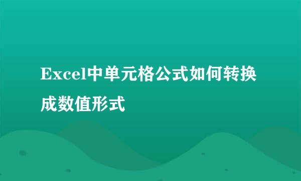 Excel中单元格公式如何转换成数值形式