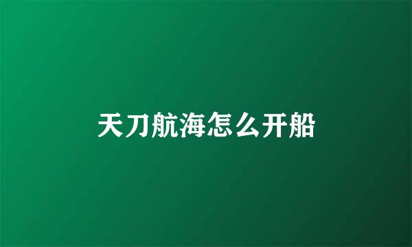 天刀航海怎么开船
