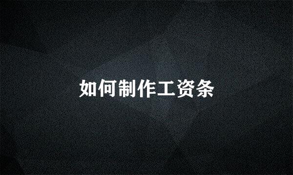 如何制作工资条