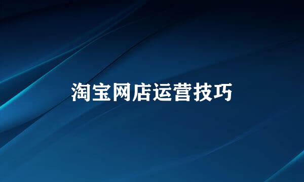 淘宝网店运营技巧