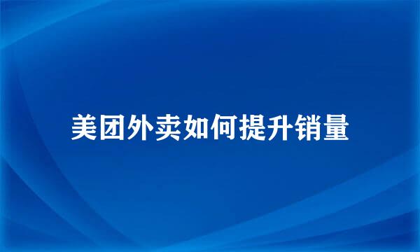 美团外卖如何提升销量