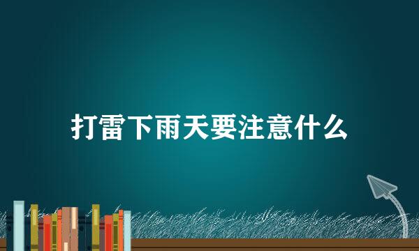 打雷下雨天要注意什么