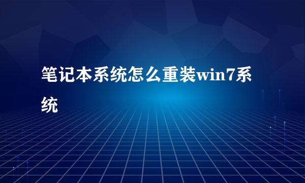 笔记本系统怎么重装win7系统