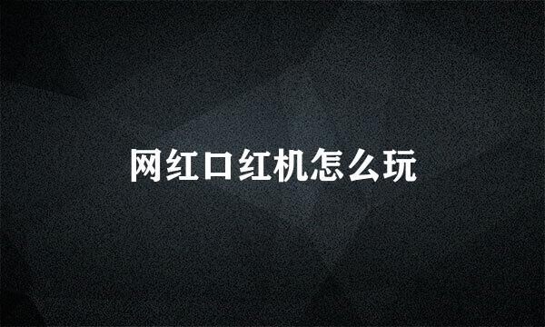 网红口红机怎么玩