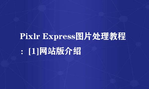 Pixlr Express图片处理教程：[1]网站版介绍