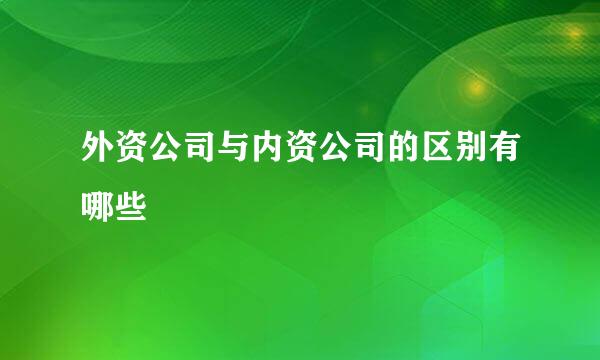 外资公司与内资公司的区别有哪些