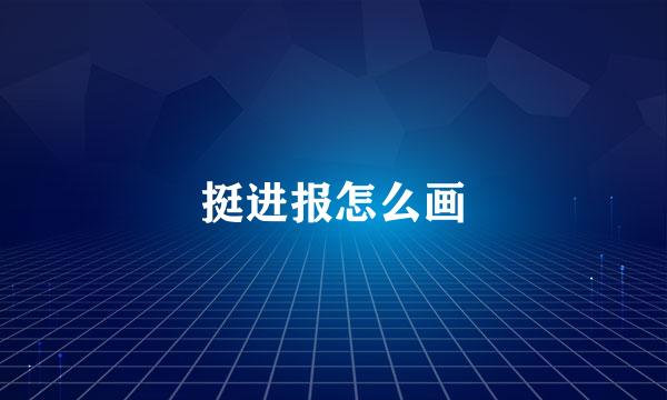 挺进报怎么画