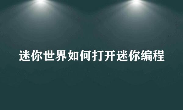 迷你世界如何打开迷你编程