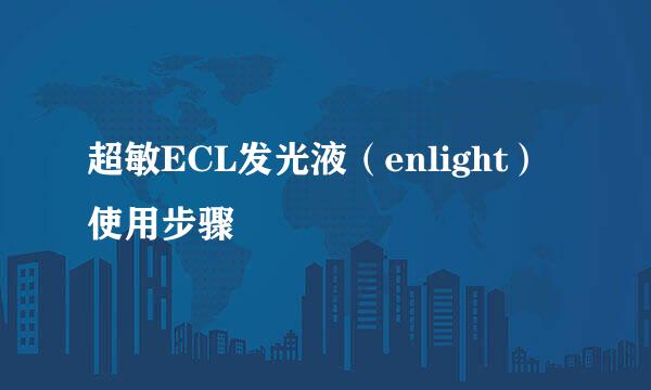 超敏ECL发光液（enlight）使用步骤