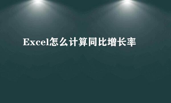 Excel怎么计算同比增长率