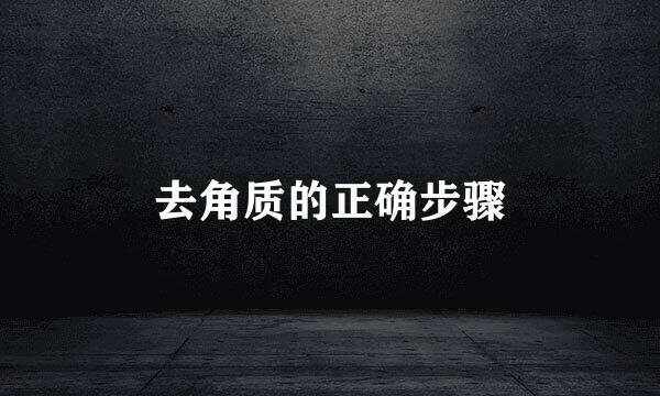 去角质的正确步骤