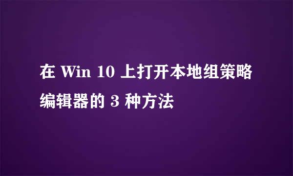 在 Win 10 上打开本地组策略编辑器的 3 种方法