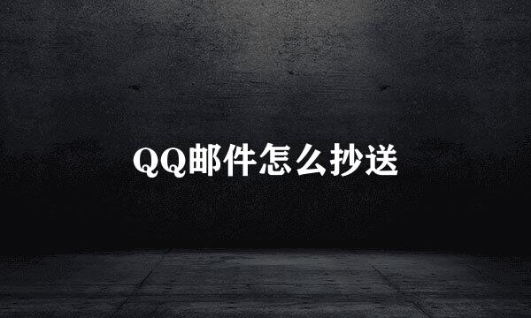 QQ邮件怎么抄送