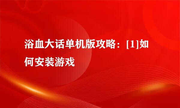 浴血大话单机版攻略：[1]如何安装游戏