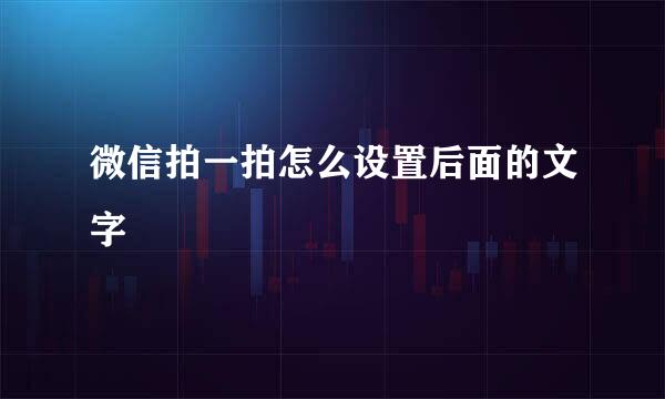 微信拍一拍怎么设置后面的文字
