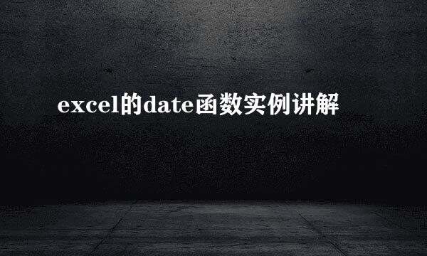 excel的date函数实例讲解