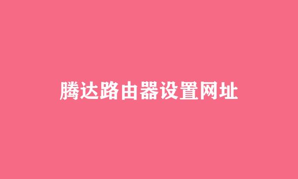 腾达路由器设置网址