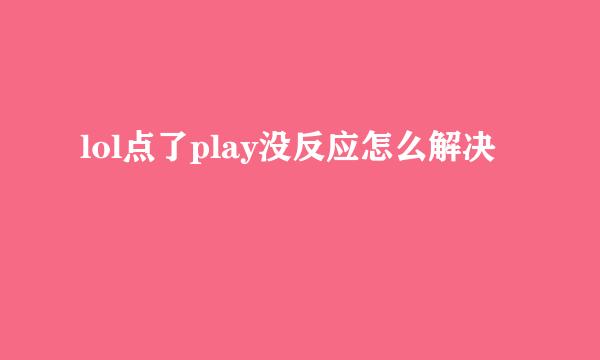 lol点了play没反应怎么解决