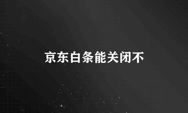 京东白条能关闭不