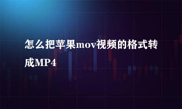 怎么把苹果mov视频的格式转成MP4