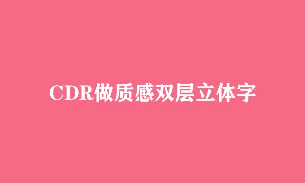 CDR做质感双层立体字