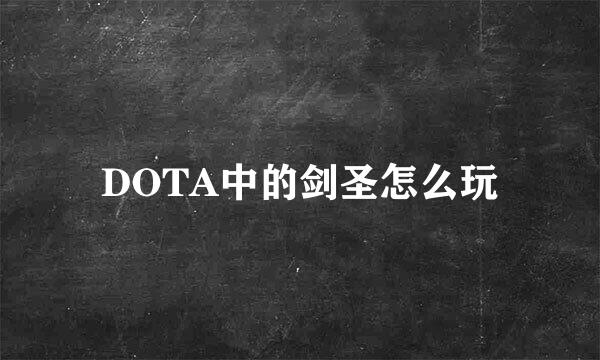 DOTA中的剑圣怎么玩