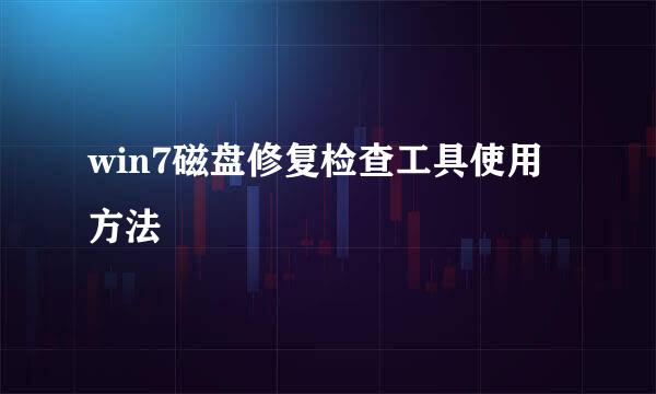 win7磁盘修复检查工具使用方法