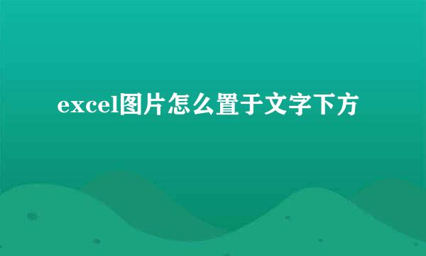 excel图片怎么置于文字下方