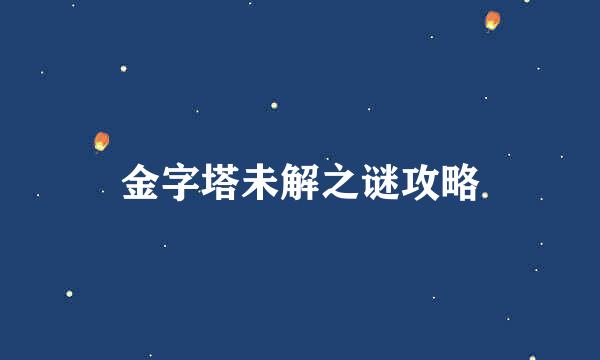 金字塔未解之谜攻略