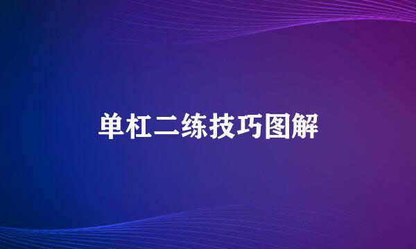 单杠二练技巧图解