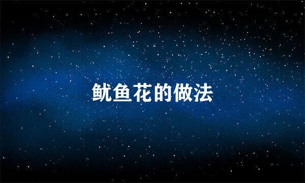 鱿鱼花的做法