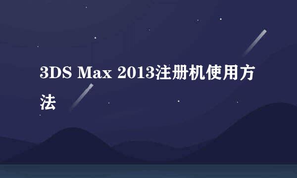 3DS Max 2013注册机使用方法