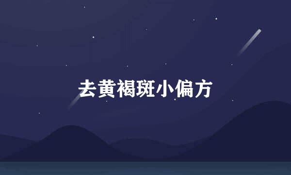 去黄褐斑小偏方