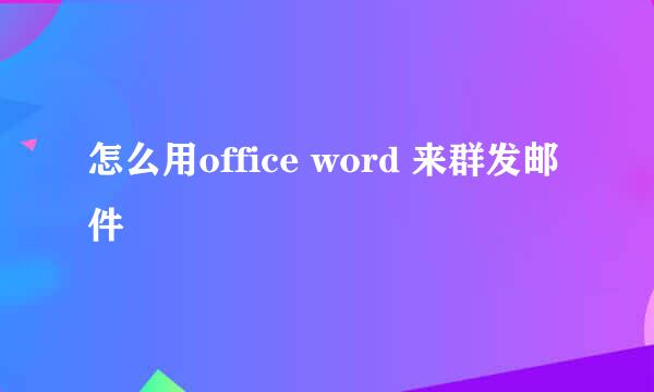 怎么用office word 来群发邮件