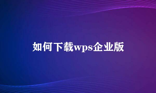 如何下载wps企业版