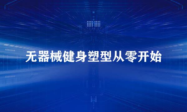 无器械健身塑型从零开始