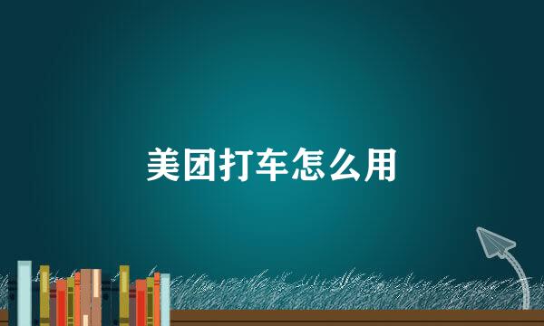 美团打车怎么用