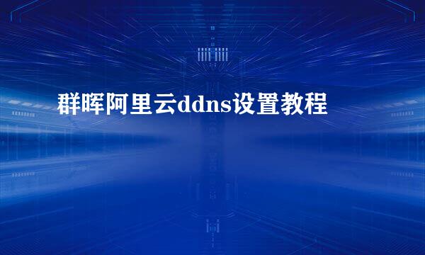 群晖阿里云ddns设置教程