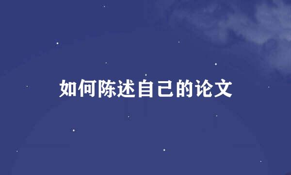 如何陈述自己的论文
