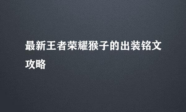 最新王者荣耀猴子的出装铭文攻略