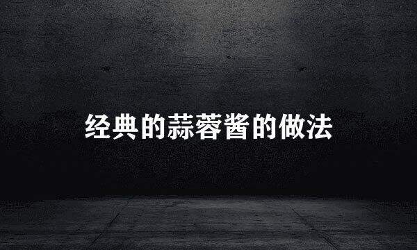 经典的蒜蓉酱的做法