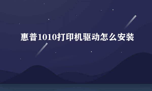 惠普1010打印机驱动怎么安装