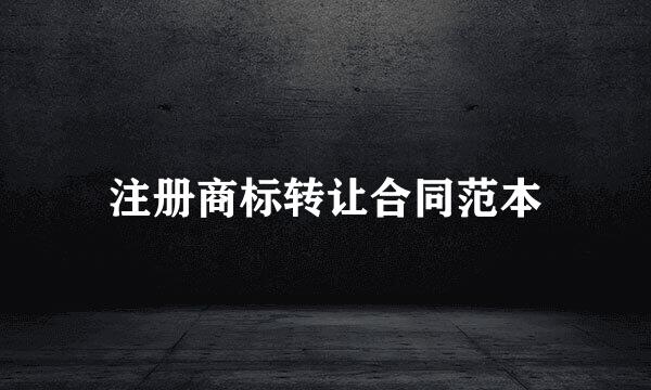 注册商标转让合同范本