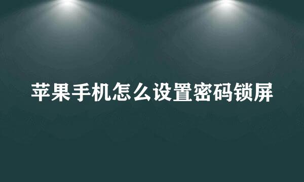 苹果手机怎么设置密码锁屏