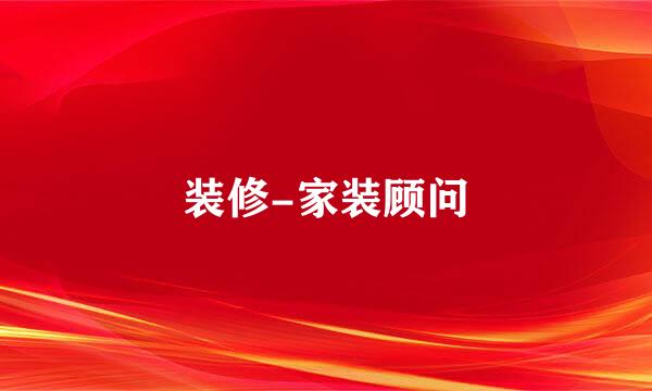 装修-家装顾问