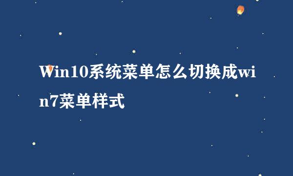 Win10系统菜单怎么切换成win7菜单样式